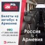 Билеты на автобусы Россия — Армения