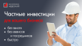 Инвестиции для бизнеса без залога, на любые цели Инвестиции для бизнеса без залога, на любые цели