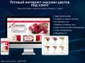 Готовый интернет-магазин цветов. Адаптивный дизайн Готовый интернет-магазин цветов. Адаптивный дизайн