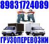 Грузчики, Квартирные Переезды. Газель Сборка мебели Барнаул 8-983-172-4089