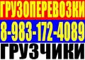 Грузчики, разнорабочие. Газель, 3-тоник, 5-тоник