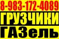 Грузоперевозки. Тел 8-983-172-4089; 8-961-983-8394...