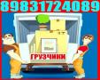Грузчики, газель, 3-тоник, газель фермер, грузоперевозки