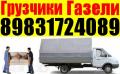 Грузчики, Грузоперевозки Квартирные Переезды. Газель, 3-тоник\ 8-983-172-4089