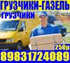 Грузчики, разнорабочие. Газель, 3-тоник, 8-983-172-4089