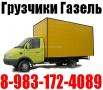 Газель высокая, Грузчики, переезды. Перевозка мебели
